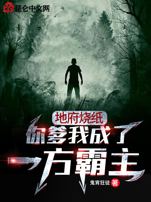 地府烧纸：你爹我成了一方霸主在线阅读