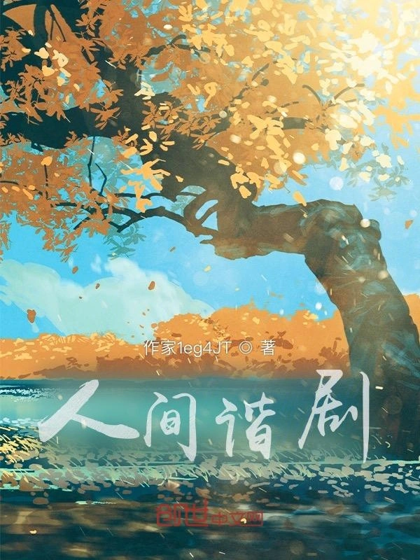 人间谐剧