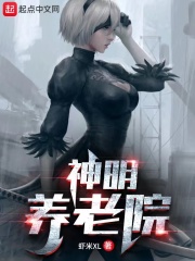 神明养老院在线阅读