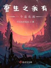 重生之我有一个造化阁在线阅读