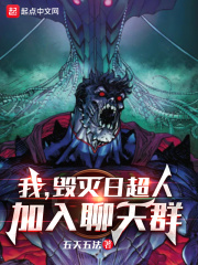 我，毁灭日超人，加入聊天群在线阅读