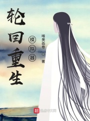 轮回重生