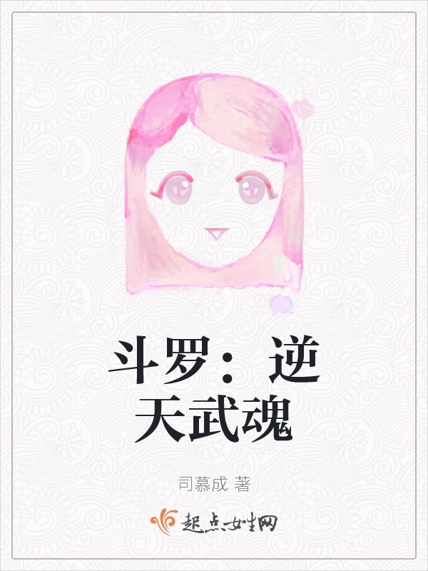 斗罗：逆天武魂