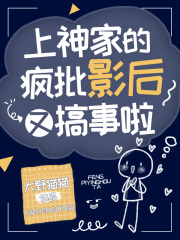 上神家的疯批影后又搞事啦在线阅读
