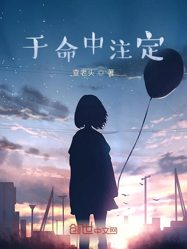 于命中注定