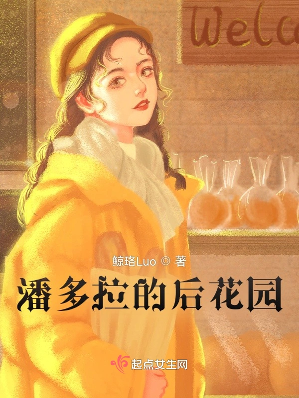 潘多拉的后花园