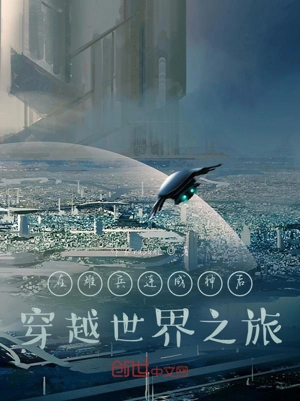 在雄兵连成神后穿越世界之旅