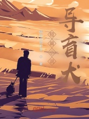 导盲犬！在线阅读