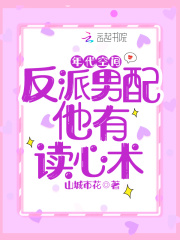 年代空间：反派男配他有读心术在线阅读