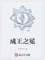 成王之冕在线阅读