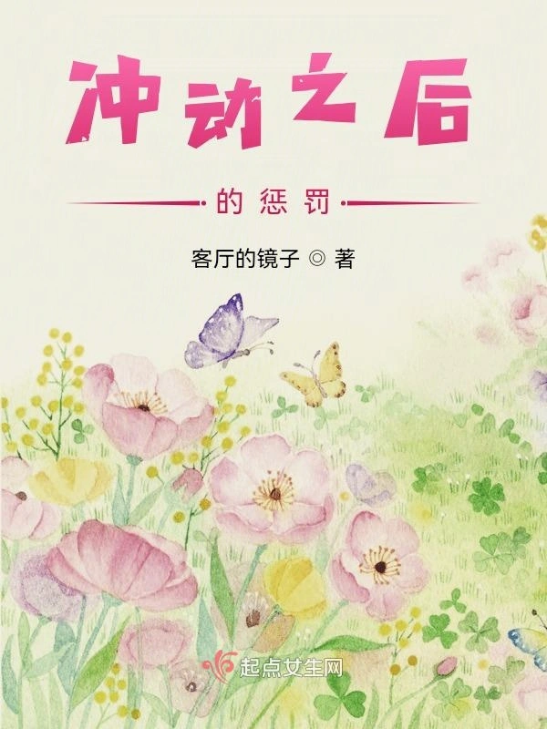 冲动之后的惩罚