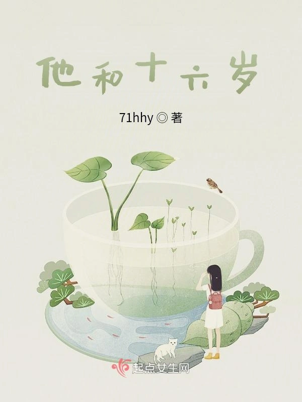 他和十六岁