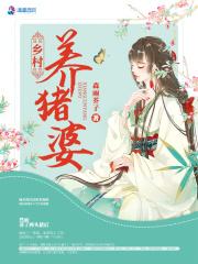 拯救猪神后，我逆袭成了全村首富在线阅读