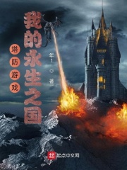 塔防游戏：我的永生之国在线阅读
