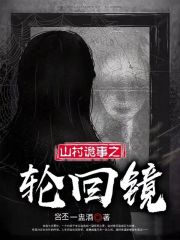 山村诡事之轮回镜在线阅读