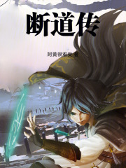 断道传在线阅读