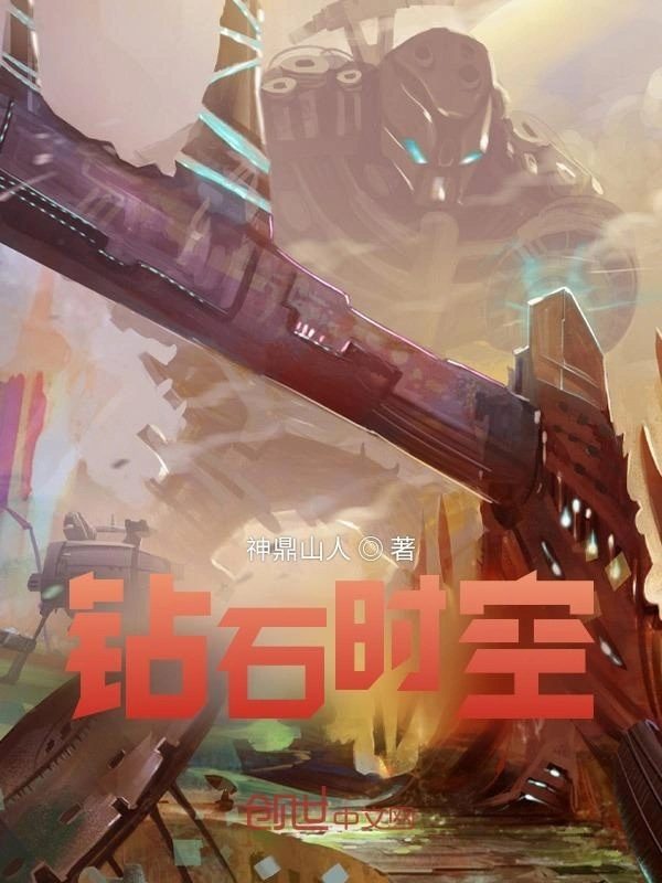 钻石时空