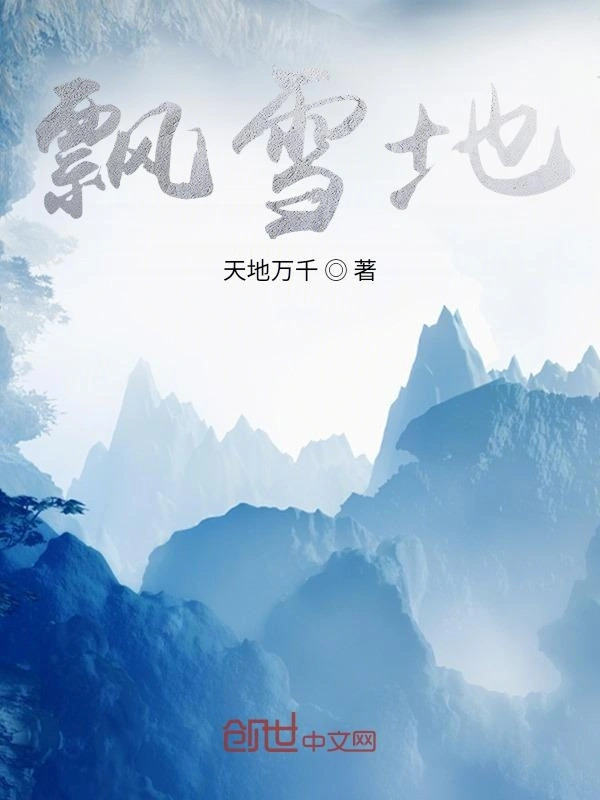 飘雪地