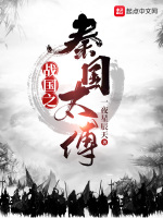 战国之秦国太傅在线阅读