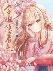 学姐悠着点在线阅读