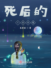 死后的100天在线阅读