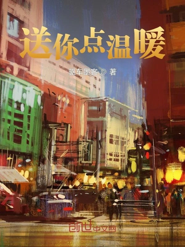 送你点温暖