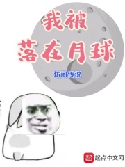 我被落在月球在线阅读