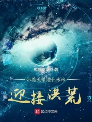 带着英雄池在未来迎接洪荒在线阅读