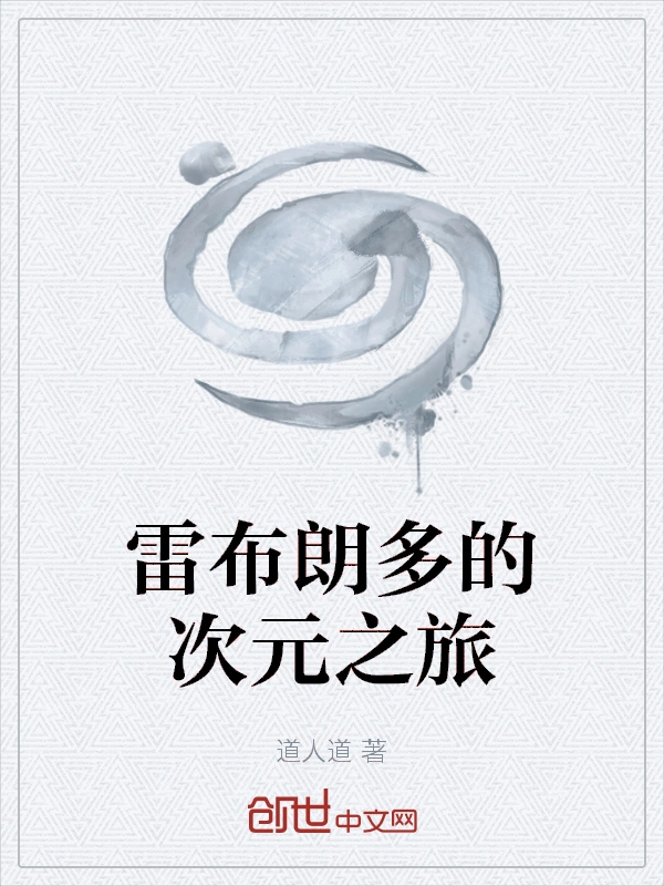 雷布朗多的次元之旅