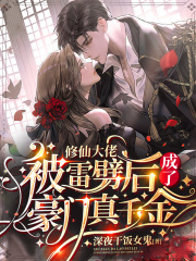 修仙大佬被雷劈后成了豪门真千金在线阅读