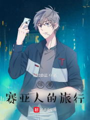 综漫：赛亚人的旅行