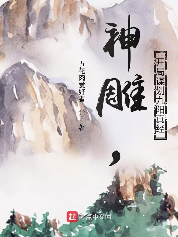 神雕，开局谋划九阳真经在线阅读