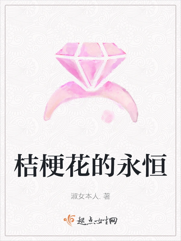 桔梗花的永恒