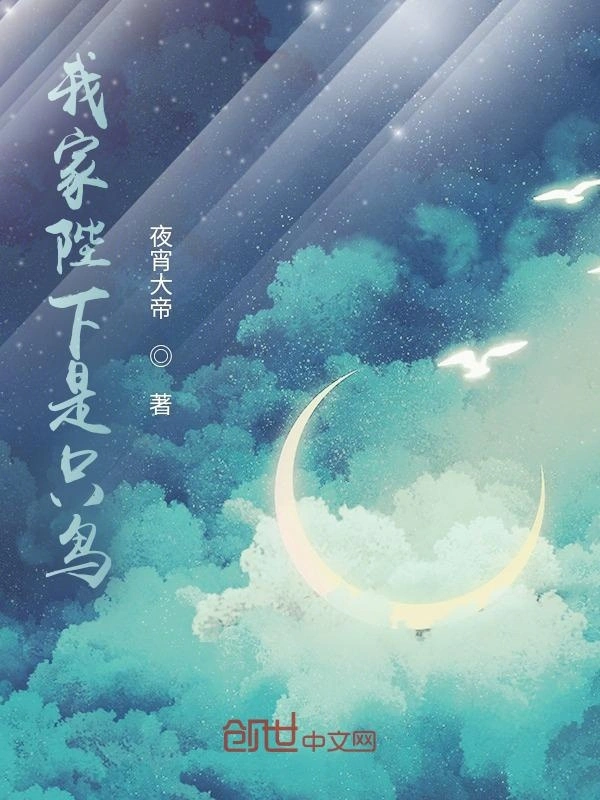我家陛下是只鸟