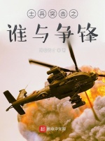 士兵突击之谁与争锋在线阅读