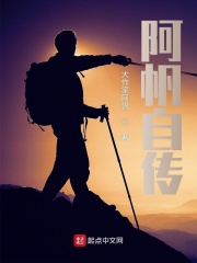 阿帆自传