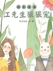 枯木逢春：江先生甜宠