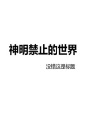 神明禁止的世界在线阅读