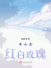 异人之红白玫瑰在线阅读