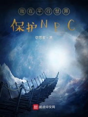 我在平行世界保护NPC在线阅读