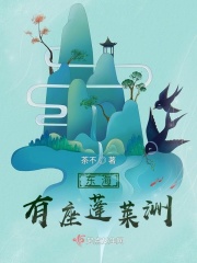 蓬莱洲来了个小魔女在线阅读