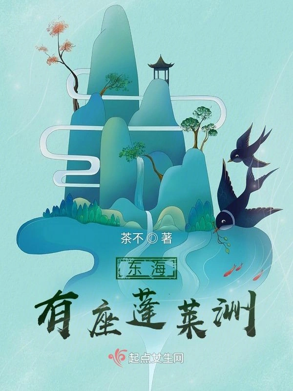 蓬莱洲来了个小魔女