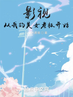 影视从我的美女老板开始在线阅读