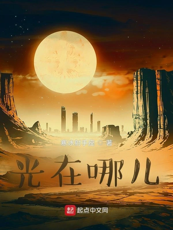 光在哪儿