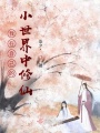 我在自己的小世界中修仙在线阅读