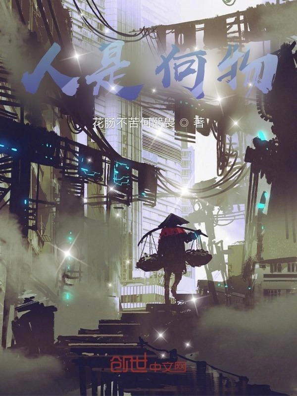 人是何物
