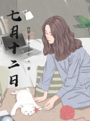 七月十二日在线阅读