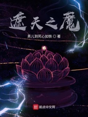 遮天之魔在线阅读