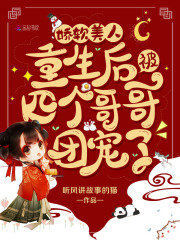 娇软美人重生后被四个哥哥团宠了在线阅读