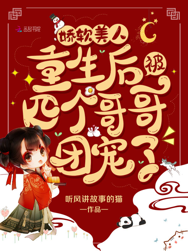 娇软美人重生后被四个哥哥团宠了在线阅读